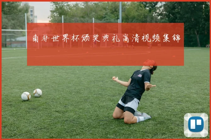 南非世界杯颁奖典礼高清视频集锦