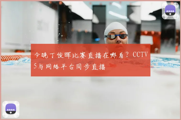 今晚丁俊晖比赛直播在哪看？CCTV5与网络平台同步直播