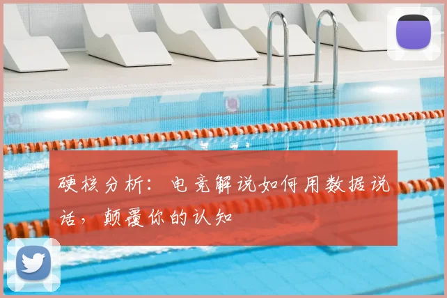 硬核分析:电竞解说如何用数据说话,颠覆你的认知