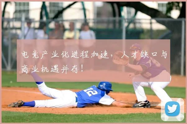 电竞产业化进程加速，人才缺口与商业机遇并存！