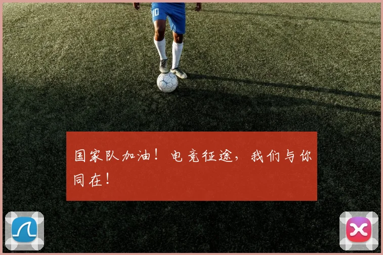国家队加油!电竞征途,我们与你同在!
