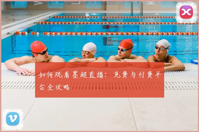 如何观看墨超直播:免费与付费平台全攻略