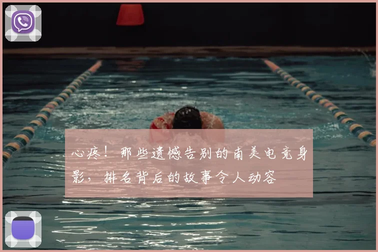 心疼！那些遗憾告别的南美电竞身影，排名背后的故事令人动容