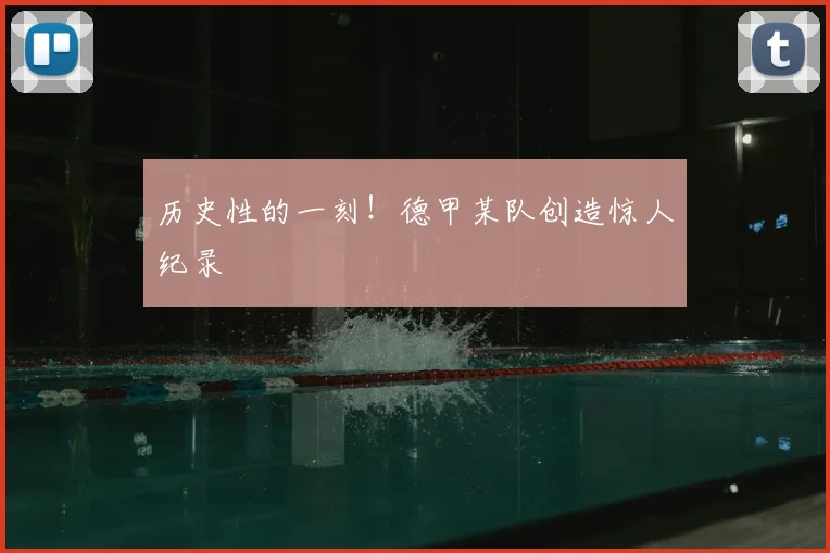 历史性的一刻!德甲某队创造惊人纪录