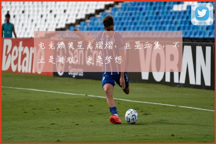 电竞颁奖星光熠熠，巨星云集，不止是游戏，更是梦想