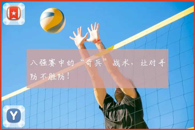 八强赛中的“奇兵”战术,让对手防不胜防!