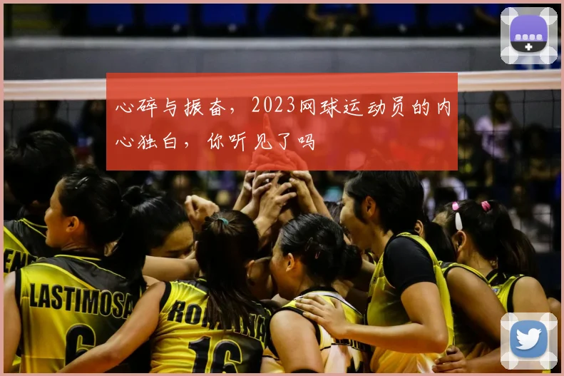 心碎与振奋,2023网球运动员的内心独白,你听见了吗