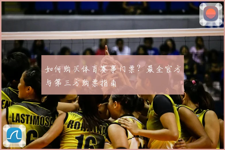 如何购买体育赛事门票？最全官方与第三方购票指南
