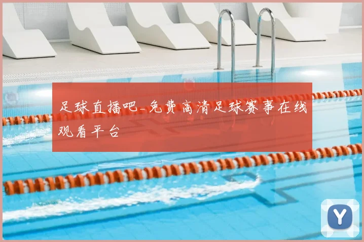 足球直播吧_免费高清足球赛事在线观看平台