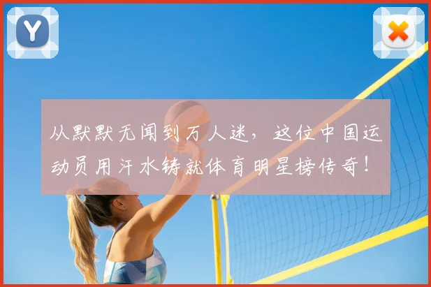 从默默无闻到万人迷,这位中国运动员用汗水铸就体育明星榜传奇!