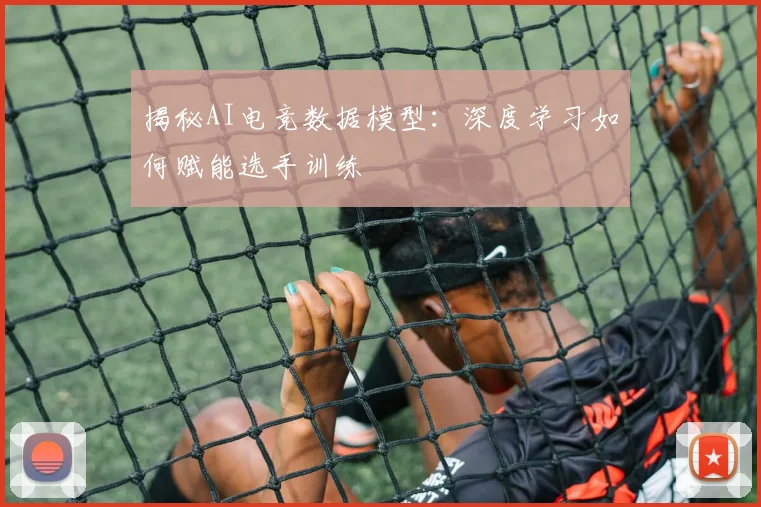 揭秘AI电竞数据模型：深度学习如何赋能选手训练