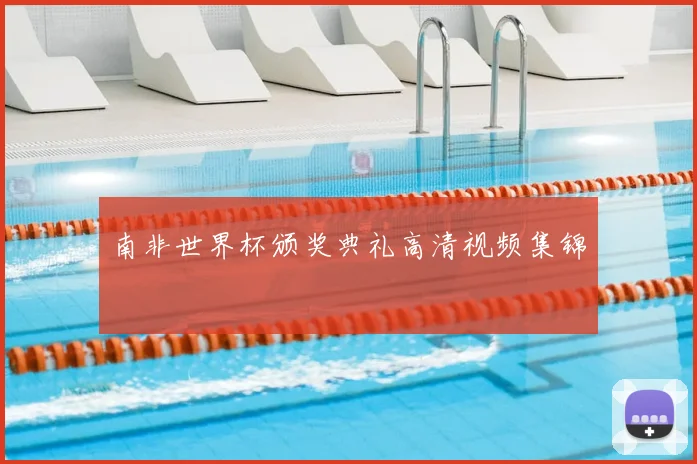 南非世界杯颁奖典礼高清视频集锦