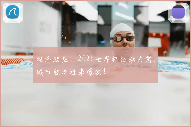 经济效应!2026世界杯拉动内需,城市经济迎来爆发!